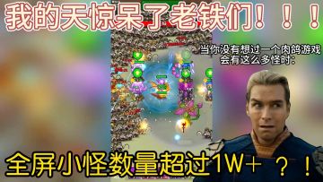 省流版：刷怪不如跳舞🕺智商164挂在32关