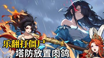 【TapTap年度游戏大赏】塔防放置肉鸽❗打发时间的休闲小游戏