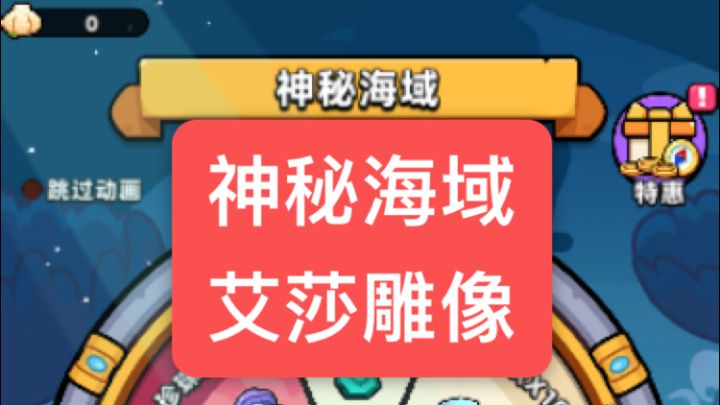 全新转盘活动神秘海域艾莎雕像获取攻略截图