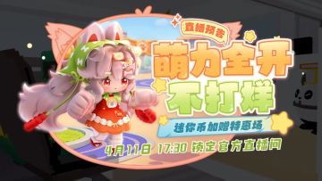 【直播预告】萌力全开不打烊来袭！迷你币加赠特惠场！