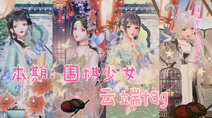 本期搭配赛:围棋少女(云端tag)截图