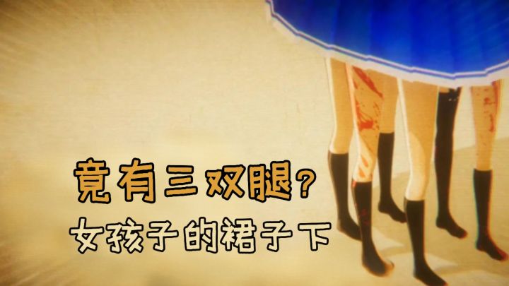 裙子下究竟有什么？截图