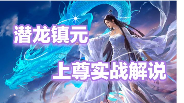 木水土潜龙镇元上尊实战!胜率65%截图
