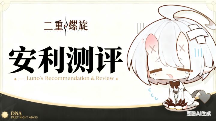 [二重螺旋]测评安利截图