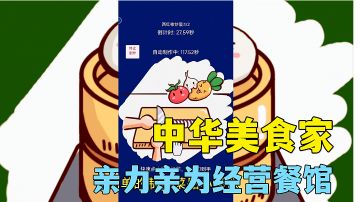 #别样人生#中华美食家：体验餐馆老板的工作历经生活百态，高分游戏试玩分享。