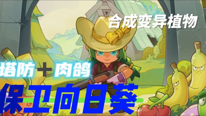 家人们快冲!保卫向日葵的奇妙杂交玩法,绝了!截图