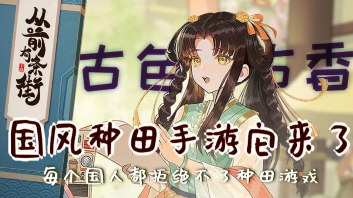 每个国人都拒绝不了种田游戏!古色古香,国风种田手游它来了!截图