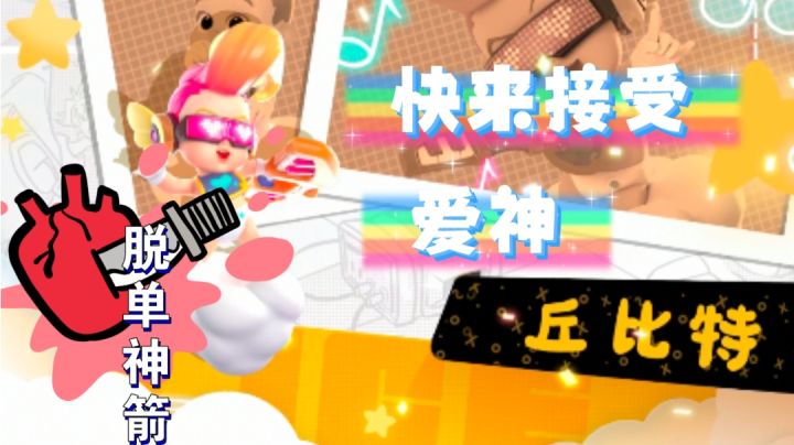 【派对攻略】【林挽清ovo】《夏日拯救计划》第9.5弹 丘比特教学先导片截图