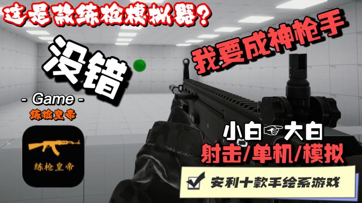 成神枪手?高难度的练习,不停的挑战极限,拒绝人体描边,成高手截图