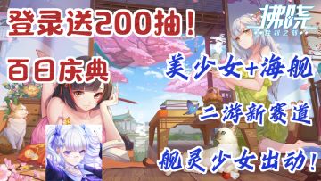 【舰娘+3D+高策略性】百日庆典送200抽❗真正的海战手游❗