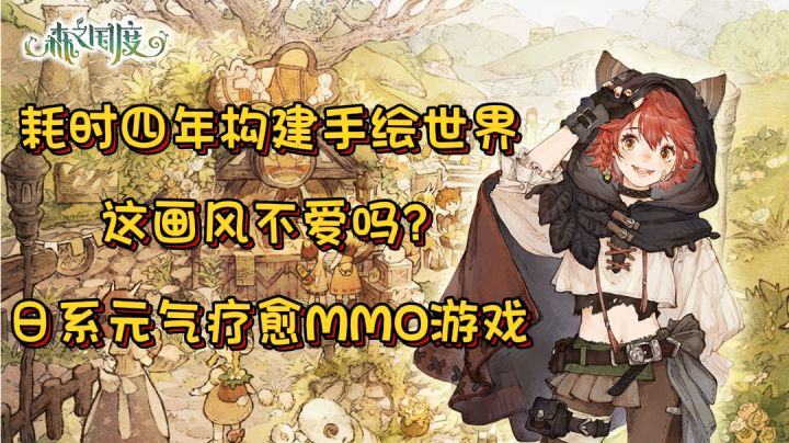 耗时四年构建手绘世界,充满元气疗愈的MMO游戏《森之国度》截图