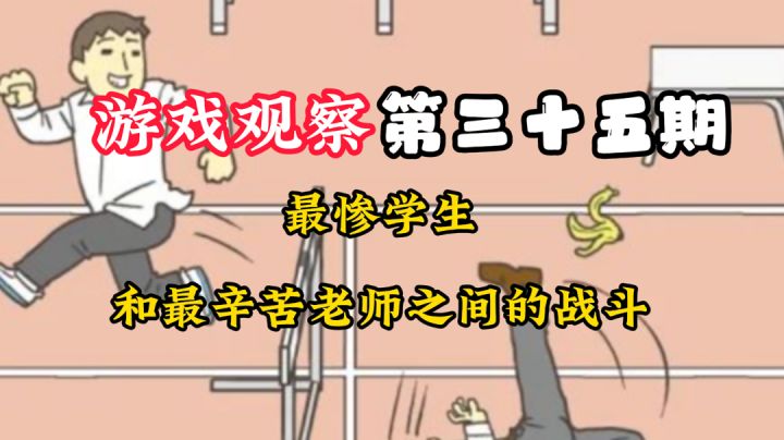 游戏观察35:我的青春!就是学生智斗老师!#意想不到的魔性游戏#截图