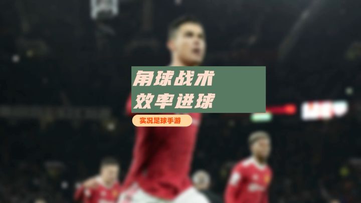 实况足球手游角球战术三种效率进球方法！截图