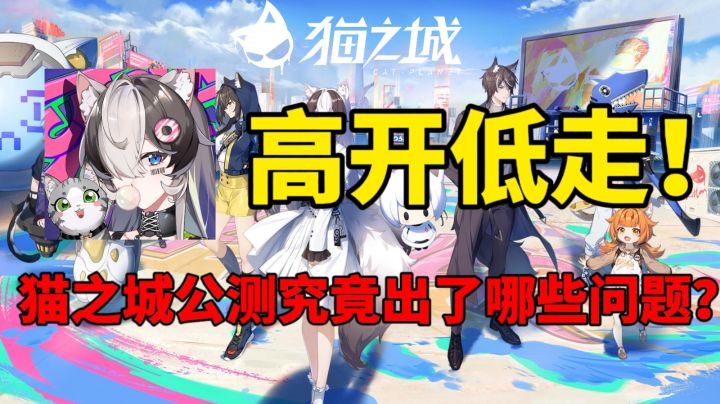 高开低走,猫之城公测期间究竟出现了哪些问题?#猫之城#截图