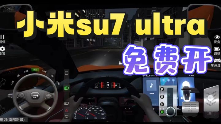 小米su7ultra免费开❗️第一视角开各种豪车❗️还能开上高速❗️截图