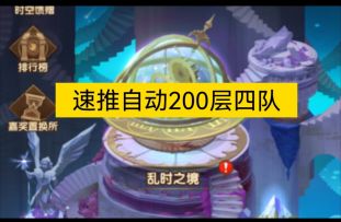 乱时之境速推200层自动四队