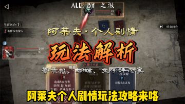 阿莱夫个人剧情玩法攻略来咯