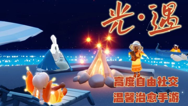 温暖的灵魂终将相遇!光遇带你体验治愈系天空王国截图