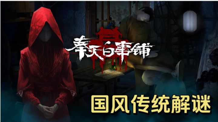传统白事丧葬文化！正版IP授权手游，离奇剧情精彩不断！截图