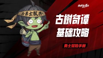 【勇士冒险手册】古树奇谭基础攻略