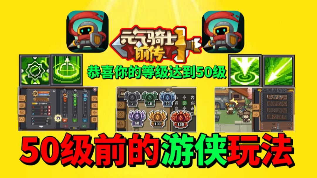 【元气骑士前传】50级之前的萌新游侠必玩套路！截图