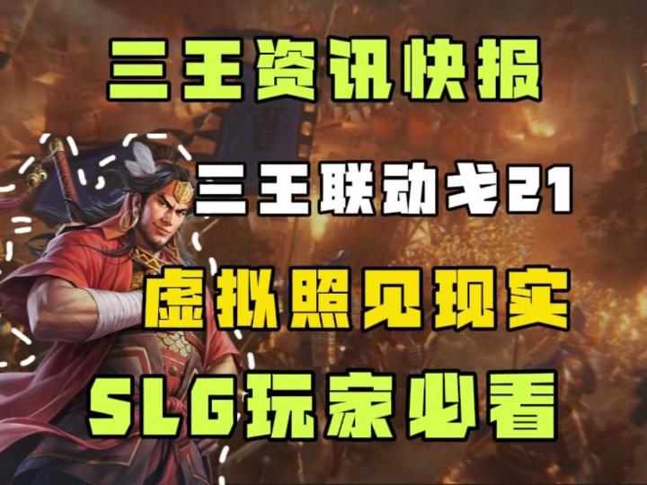 最意想不到的跨界联动,三王联动戈21正式开赛啦截图