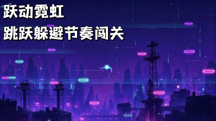 跃动霓虹🏙️ 一款竖屏霓虹风无限弹跳休闲游戏截图