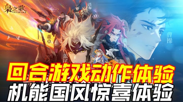 回合游戏动作体验，机能国风惊喜体验截图