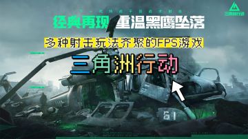 比暗区硬核，比萤火科技，这款FPS游戏真得试一试!