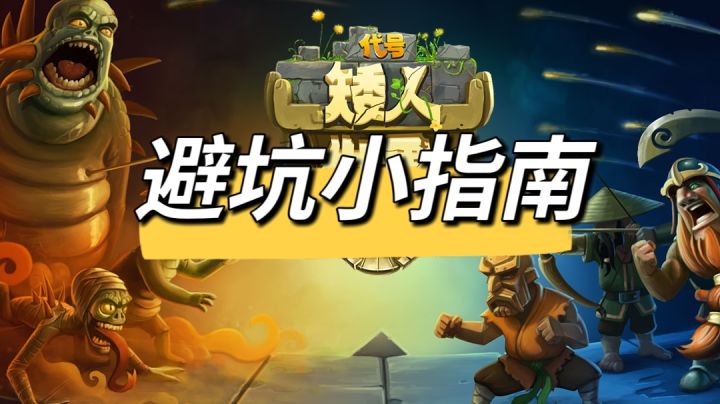 游戏即将上线，这份避坑小指南你务必收好截图