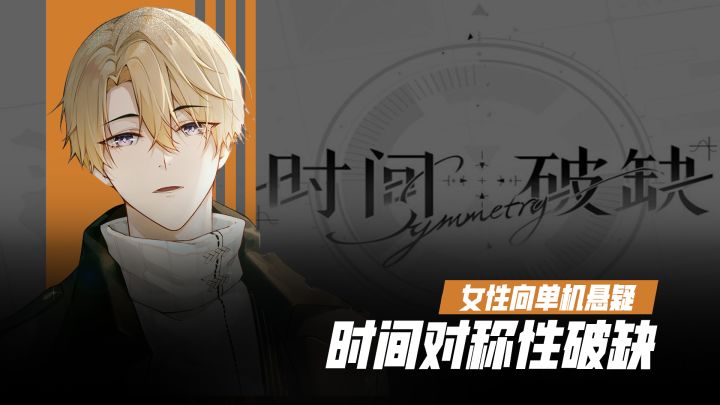 《时间对称性破缺》:女性向悬疑+文字剧情+时空轮回的剧情游戏截图