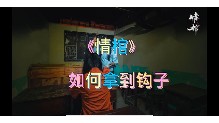《情棺》攻略。#攻略大师#截图
