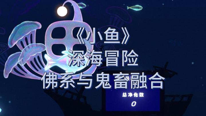 敢不敢挑战核污染,成为海洋救世英雄?《小鱼》等你来战!截图