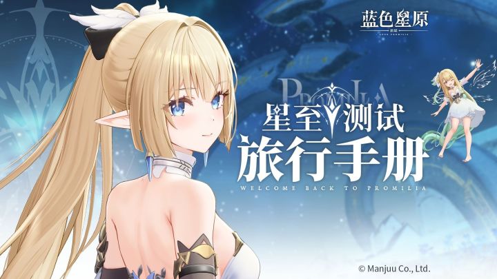 蓝色星原：旅谣 星至测试旅行手册截图