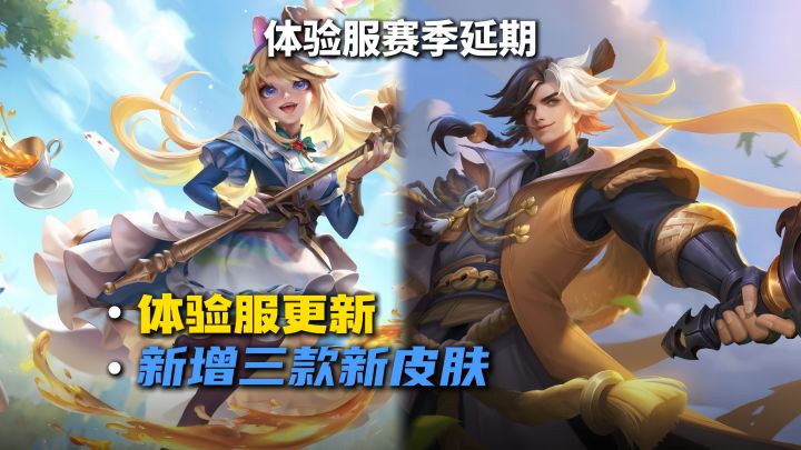 体验服赛季延期,更新上线三款新皮肤截图
