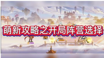 【萌新攻略】开局阵营选择和神将推荐