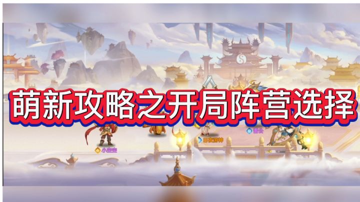 【萌新攻略】开局阵营选择和神将推荐截图
