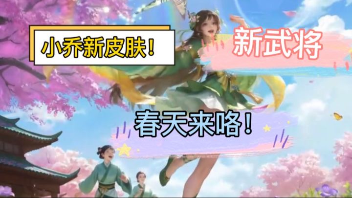 名将杀美腿再添一位 小乔新皮肤鉴赏 春天要来咯 新增两位武将!截图
