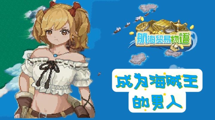 有这样的青梅竹马谁还当海贼王#别样人生#截图