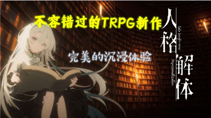 小众但足够优秀的跑团游戏，值得一试！—《塑忆的游戏推荐》截图
