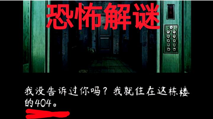 404?房东你能不能住点好的?《恐怖练习生》解谜手游实况②截图