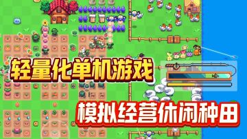 像素风格种田游戏，简单好玩且上头，爱种田的小伙伴千万别错过