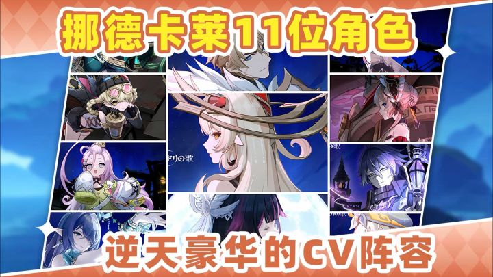 全角色豪华的CV阵容❗仙品无疑截图