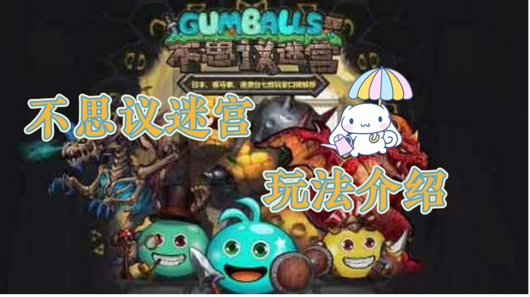 不思议迷宫玩法介绍#攻略大师#截图