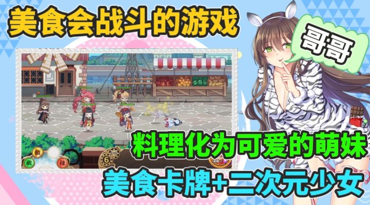 没想到美食也能化为可爱的美少女!料理次元带给我们不一样次元!截图