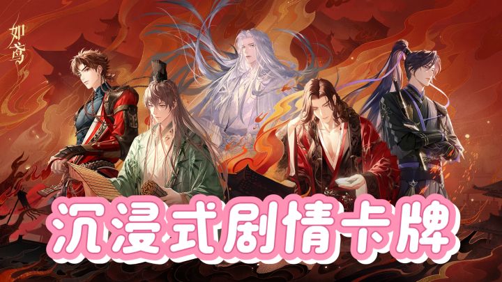 沉浸式剧情卡牌手游～如鸢截图