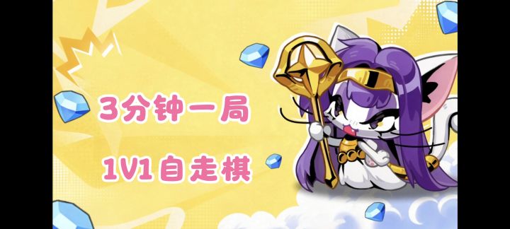 萌宠自走棋➕1V1对决➕5分钟一局,你的摸鱼好搭子❗截图