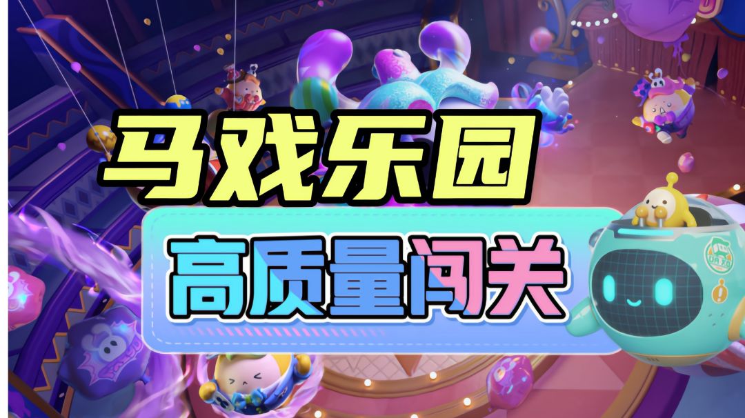 #无限视频创作月#马戏乐园技巧攻略截图