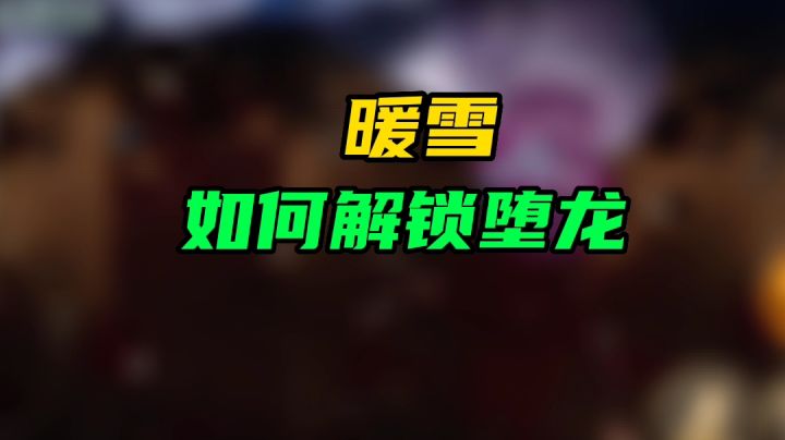【暖雪手游】如何解锁堕龙截图