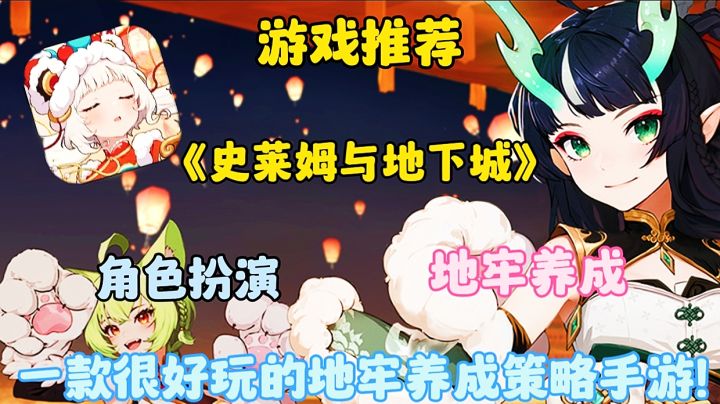 【游戏推荐】史莱姆与地下城:一款很好玩的地牢养成策略手游!截图